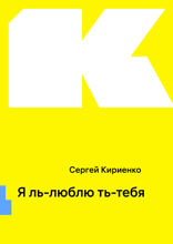 Я ль-люблю ть-тебя