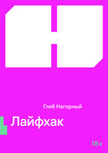 Лайфхак