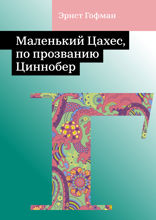 Маленький Цахес, по прозванию Циннобер