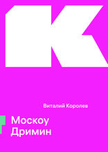 Москоу Дримин