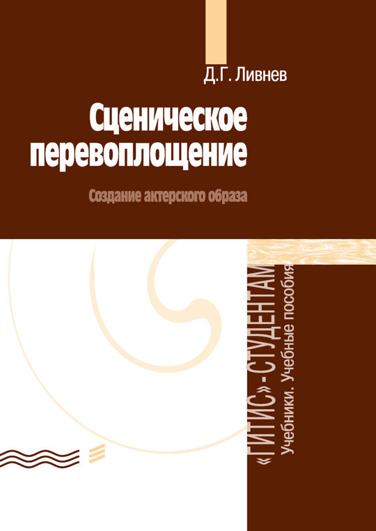 Учебник сценический. Учебные пособия по сценической речи. Сценическая речь учебник ГИТИС. Книги по сценической речи.