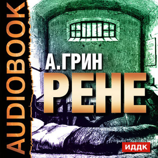 Рену читать. Рене Грин. Грин пропавшее солнце. Грин бай бай.