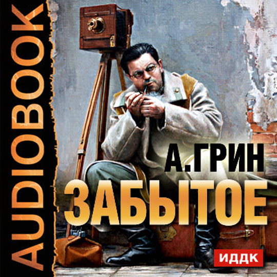 Забытое аудиокнига. Александр Грин клубный арап. Книга Александра Грина в хорошем качестве.