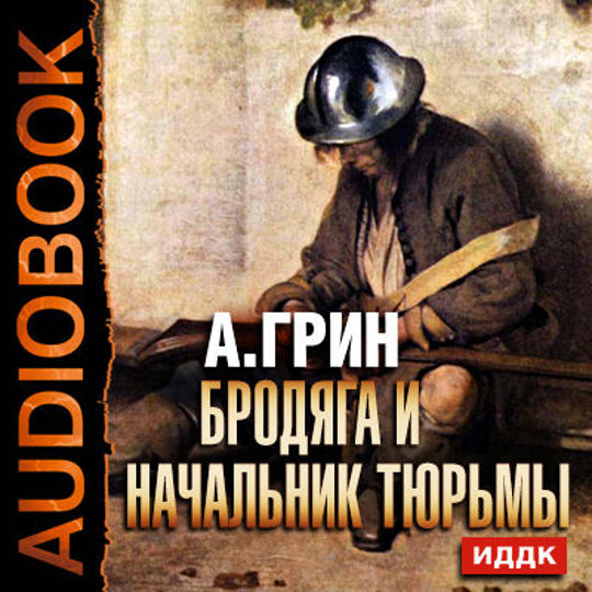 На дне аудиокнига. «Бродяга и начальник тюрьмы» Александра Грина. Александр Грин в тюрьме. Александр Степанович Грин Бродяга и начальник тюрьмы картинки. Обложка книги Бродяга и начальник тюрьмы.