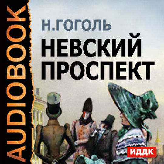 Гоголь аудиокниги. Невский проспект Николай Гоголь. Невский проспект Гоголь книга. Невский проспект Гоголь аудиокнига. Невский проспект читать.