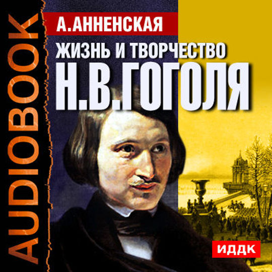 Аудиокнига жизнь. Анненская Гоголь. Анненская книги читать онлайн. Александра Анненская. Жизнь и творчество Николая Васильевича Гоголя. Аудиокниги о жизни и творчестве Гоголя.