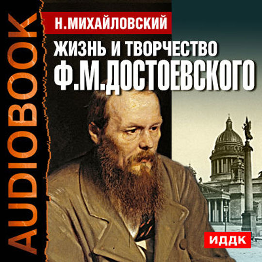 Творчество федора. Николай Константинович Михайловский книги. Ф М Достоевский. Михайловский о Достоевском. Михайловский о Достоевском - жестокий талант.