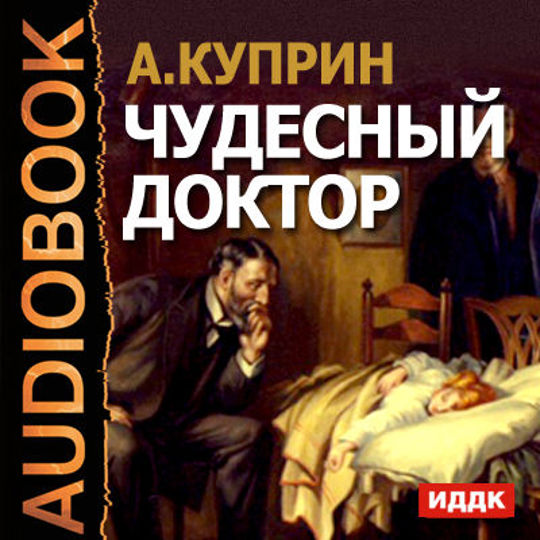 Аудиокниги про врачей. Чудесный доктор аудиокнига. Чудесный доктор Куприн аудио.