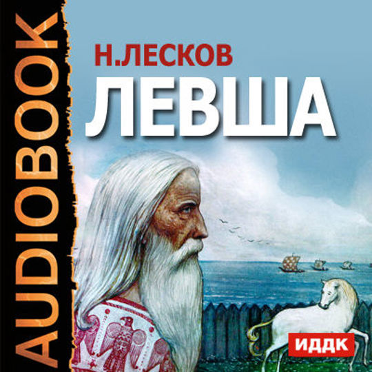 Лесков аудиокниги. Левша аудиокнига. Лесков Левша аудиокнига. Лесков н.с. 