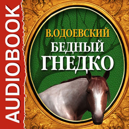 Бедный гнедко одоевский читать. Сказка Одоевского бедный Гнедко. Бедный Гнедко Одоевский иллюстрации. Одесский бедный Гнидко.