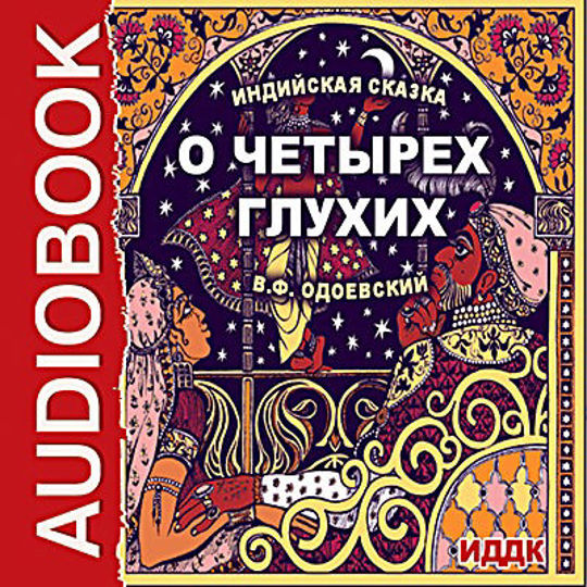 Индийскую сказку о четырех глухих. Одоевский сказка о четырех глухих. Индийская сказка о четырех глухих. Рисунок к сказке о четырех глухих. Сказка для глухих детей.