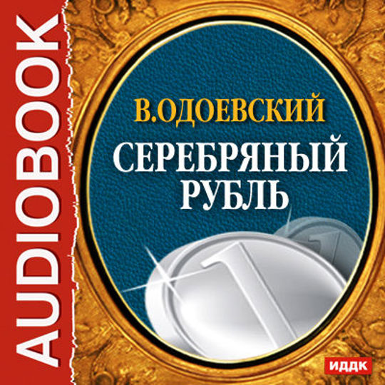 Аудиокнига серебряные. Серебряный рубль Одоевский Владимир Федорович. Серебряный рубль сказка Одоевский. Владимир Одоевский - серебряный рубль: сказка. Одевский серебрянный рубль.