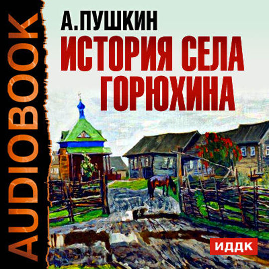 Слушать аудиокнигу история. История села Горюхина Александр Сергеевич Пушкин. История села Горюхина Александр Пушкин книга. История села Горюхина. История села Горюхина книга.