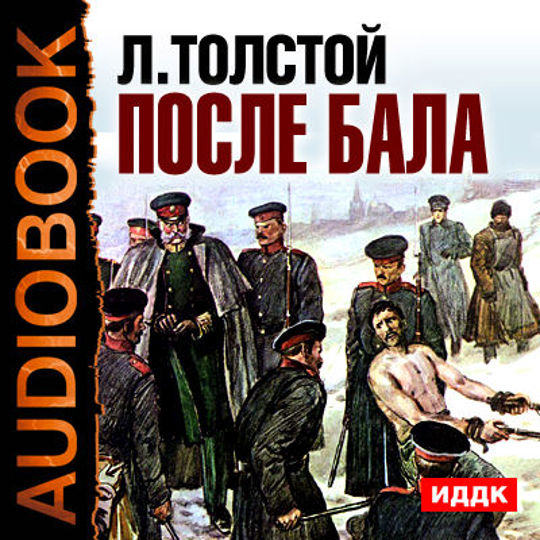 Лев толстой после бала. После бала толстой. После бала обложка. После бала Лев толстой книга.