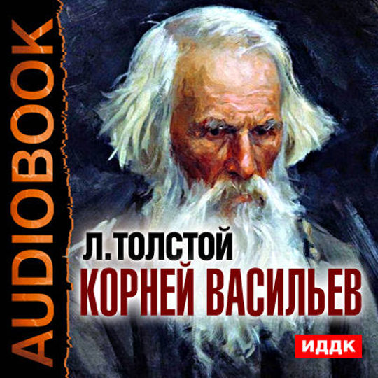 Аудиокниги л толстой. Лев Николаевич толстой. Лев Николаевич толстой лоханку. Толстой книги.