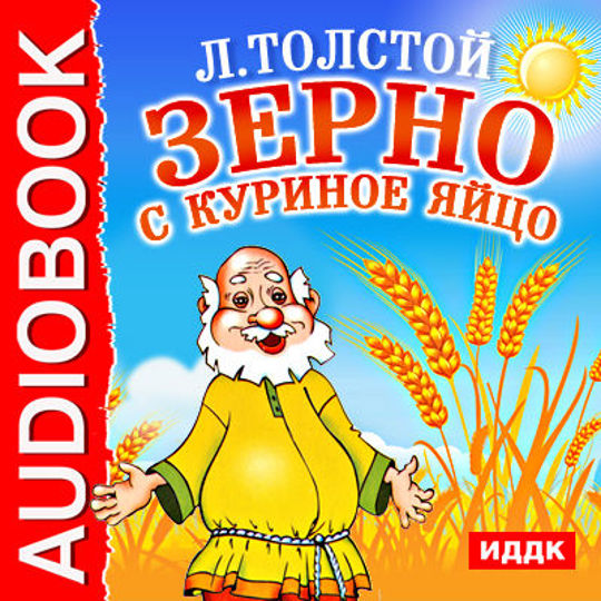 Толстой аудиокниги слушать. Зерно с куриное яйцо толстой. Л Н толстой зерно куриное яйцо. Иллюстрация к рассказу зерно с куриное яйцо. Лев толстой зерно с куриное яйцо.