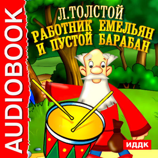 Барабанов л н. Сказка о работнике Емельяне и пустом барабане.