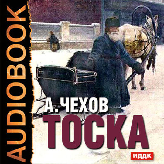 Чехов тоска проект