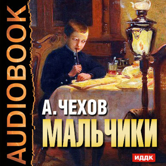 Чехов рассказы аудиокнига. Антон Павлович Чехов мальчики. Книга Чехова мальчики. Мальчики Антон Чехов книга. Чехов мальчики обложка.