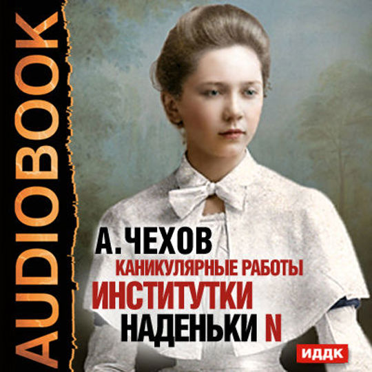 Слушать книгу чехова рассказы. Каникулярные работы Институтки Наденьки. "Каникулярные работы Институтки Наденьки n" Чехов. Каникулярные работы Институтки Наденьки рисунок. Чехов каникулярные работы Институтки Наденьки читать.