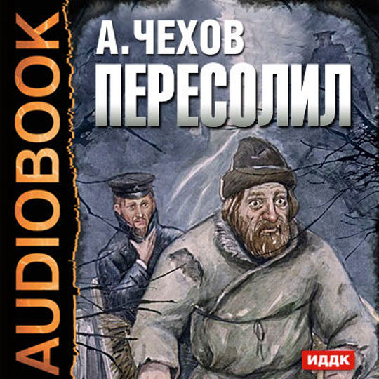 Книга чехова пересолил. Рассказ Пересолил Чехов.