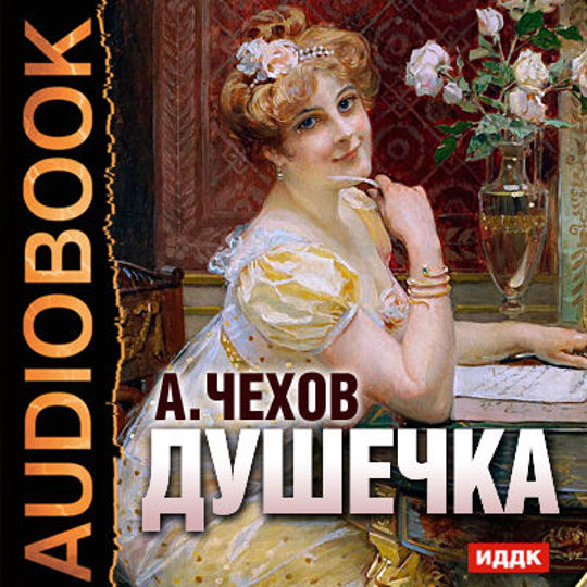 Книги чехова аудиокнига. Чехов душечка книга.