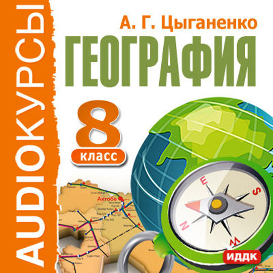 География слушать. Аудиокнига география. Аудиокнига по географии 7 класс. Аудиокнига по географии 8 класс. Аудио учебник.