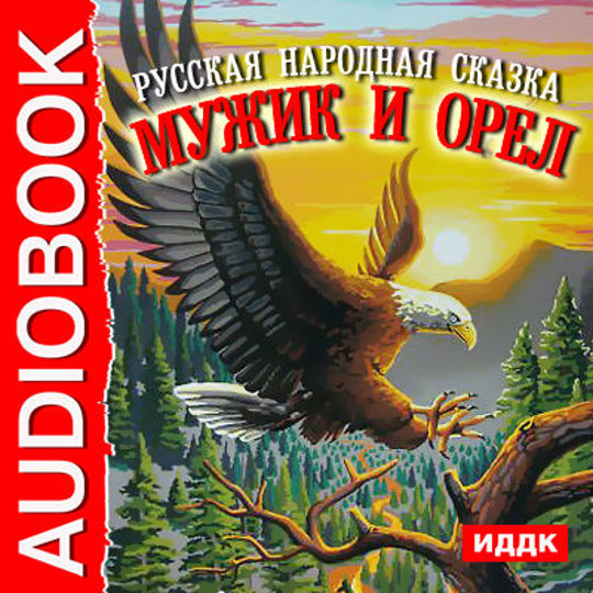 Орел аудиокнига. Сказка про орла. Сказка про орла для детей. Сказки про Орлов. Мужик и Орел сказка.