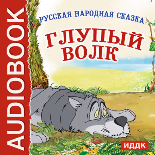 Слушать аудиокнигу волк. Глупый волк сказка. Белорусская сказка глупый волк. Русская сказка глупый волк .. Казахская сказка глупый волк.