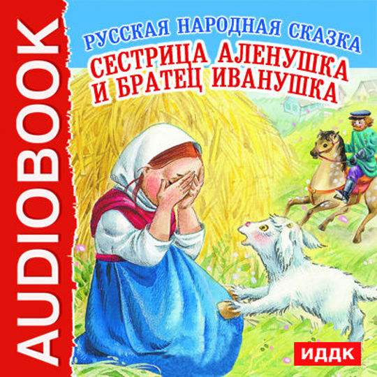 Братец иванушка книга