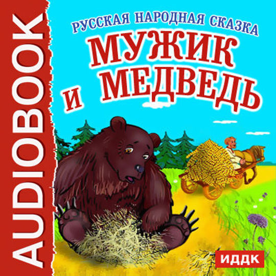 Народная сказка мужик и медведь. Автор сказки мужик и медведь. Сказка мужик и медведь текст. Книга мужик и медведь русская народная сказка. Книжка про мужика и медведя.