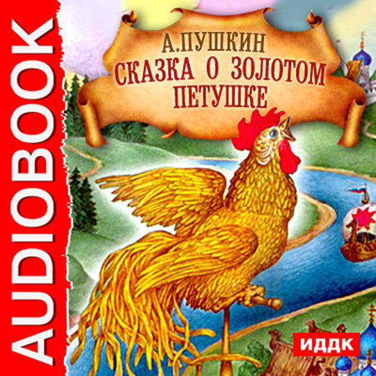 Читать книгу о золотом петушке. Александр Сергеевич Пушкин золотой петушок. Книга о золотом петушке. Сказка о золотом петушке Александр Сергеевич Пушкин. Золотой петушок обложка.