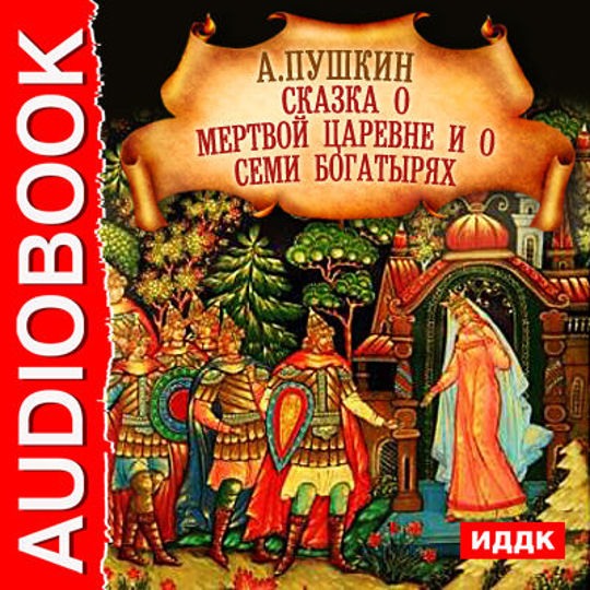 Сказки поэтов. Сказки Александра Сергеевича Пушкина мертвая Царевна и 7 богатырей. Александр Сергеевич Пушкин сказка о мёртвой царевне и семи богатырях. Сказка о мёртвой царевне и семи богатырях читать. Пушкин сказка о мёртвой царевне и семи богатырях читать.