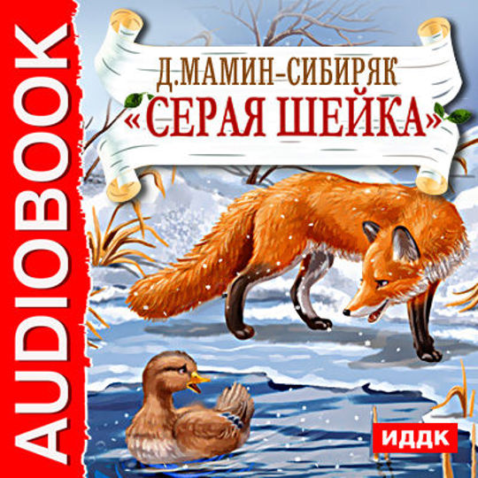 Серая шейка книга