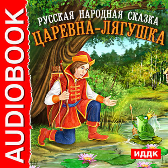 Аудио рассказ для детей 8 лет. Автор сказки Царевна лягушка. Аудиокнига Царевна лягушка. Аудиозапись Царевна лягушка. Аудио сказка Царевна лягушка.