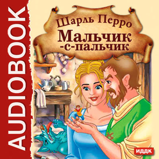 Хороший мальчик аудиокнига. Перро мальчик с пальчик. Мальчик-с-пальчик сказка Шарль Перро. Мальчик-с-пальчик братья Гримм книга. Сказка мальчик с пальчик Шарль Перро читать.