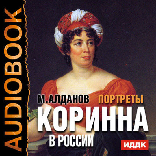 Портрет аудиокнига слушать. Марк Алданов портреты аудиокнига. Марк Алданов графиня Ламотт и ожерелье. Марк Алданов графиня Ламотт и ожерелье аудиокнига. Марк Алданов исторические портреты купить.