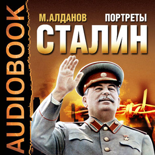 Иосиф сталин аудиокнига. Алданов писатель. Алданов Сталин аудиокнига. Марк Алданов. Марк Алданов Сталин.