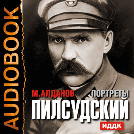 Портрет аудиокнига слушать. Марк Александрович Алданов портрет. ЖЗЛ Пилсудский. Книги и портрет Алданове марке Александровиче. Алданов Бунин.