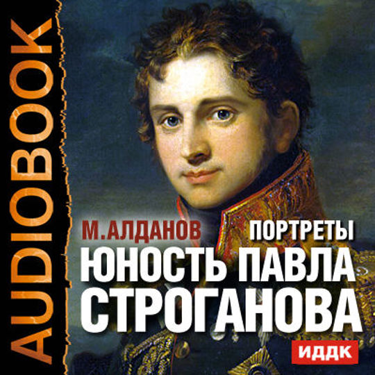 Юность портрет. Книга Павел Строганов. Марк Алданов в юности. Марка Строганов. Писатели братья Строгановы их романы.