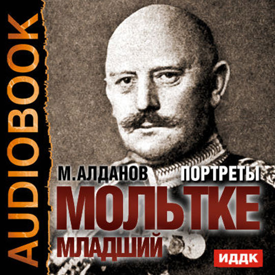 Портрет аудиокнига. Алданов писатель. Александр Алданов. Алданов Марк Александрович - портреты. Том 10. Алданов Марк портреты. Том 8.