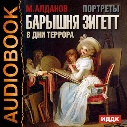 Читать книгу портрет. Зигетт.