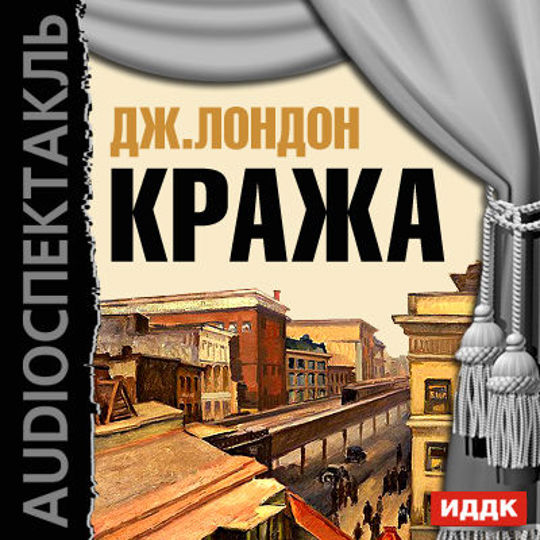 Слушать аудиокнигу джек. Джек Лондон кража. Джек Лондон пьеса кража. Лондон Дж - кража.спектакль. Лондон Дж - кража (спект. Театра им. Моссовета реж. Ю.Завадский) 1955г.