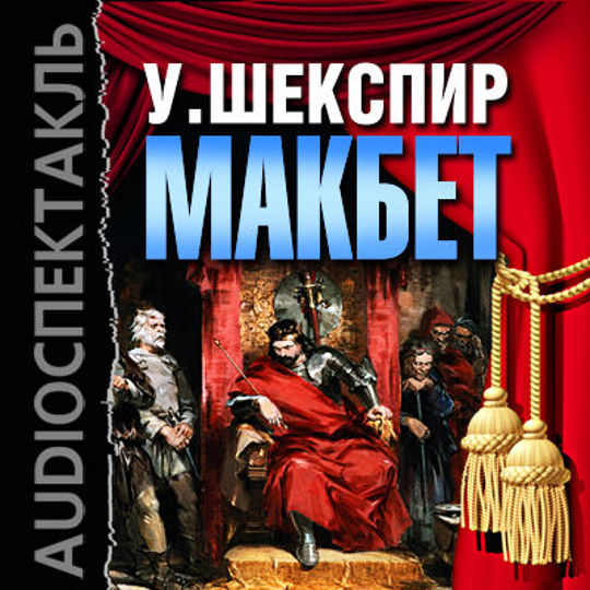 Гамлет аудиокнига слушать. Реклама аудиокниги Шекспир