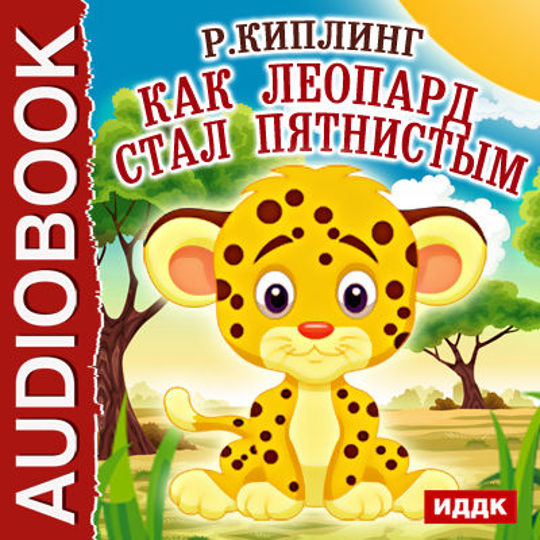 Киплинг как леопард стал пятнистым. Р.киплинг “как леопард получил свои пятна”. как леопард стал пятнистым сказка. как леопард получил свои пятна.