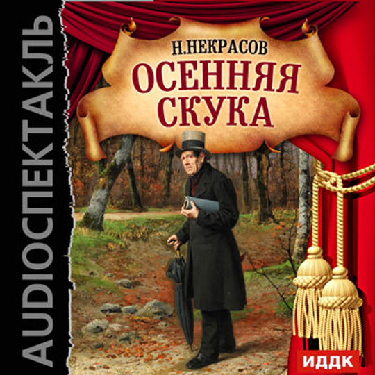 Аудиокниги осени. Некрасов Николай - осенняя скука. Осенняя скука Некрасов спектакль. Осенняя скука Некрасов книга. Николай Некрасов водевили.