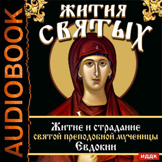 Святой аудиокнига. Преподобная мученица Евдокия житие. Жития святых аудио. Жития святых аудиокнига. Жития святых аудиозапись.