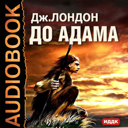 Слушать аудиокнигу джек. Джек Лондон до Адама. До Адама Джек Лондон книга. До Адама аудиокнига. Лондон до Адама.