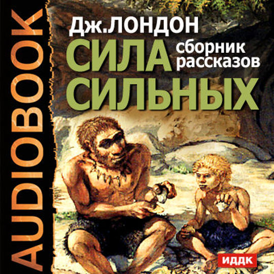 Очень сильные рассказы. Лондон Джек » сила сильных (сборник рассказов). Джек Лондон сила сильных рассказы. Сила сильных Джек Лондон книга. Сила сильных.