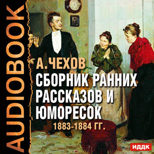 Слушать книгу чехова рассказы. Чехов сборник. Аудио рассказы юмористический Чехова. Чехов рассказы аудиокнига.